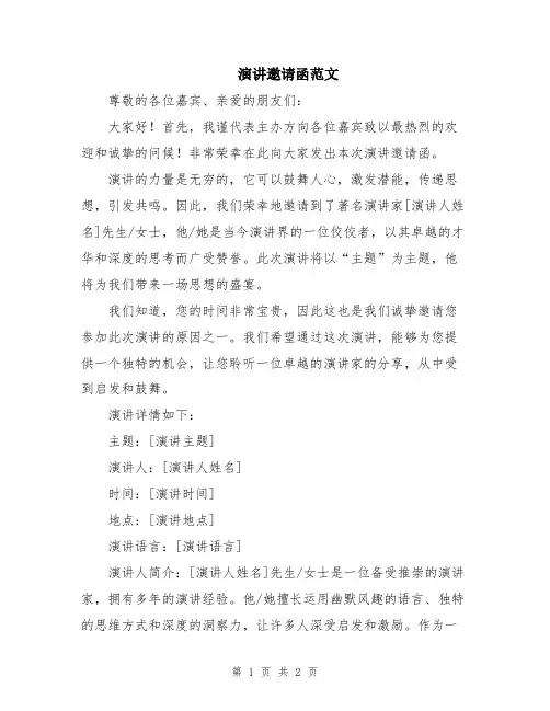 演讲邀请函范文