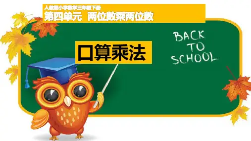 三年级数学下册课件-4.1 两位数乘两位数--口算乘法5-人教版(共17张PPT) (1)