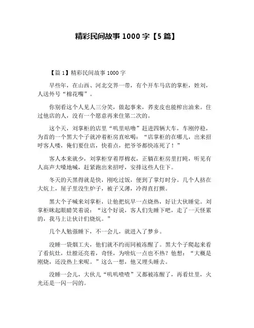精彩民间故事1000字【5篇】