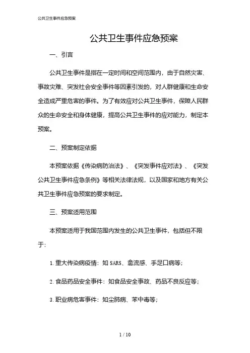 2024年公共卫生事件应急预案