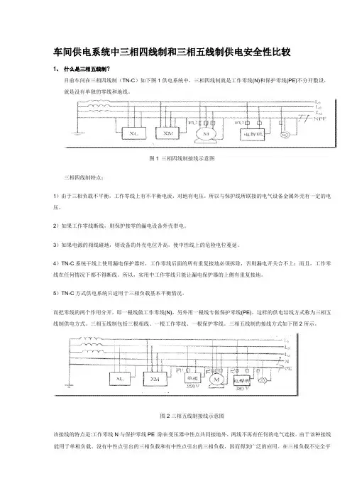 车间供电系统中三相四线制和三相五线制供电安全性比较