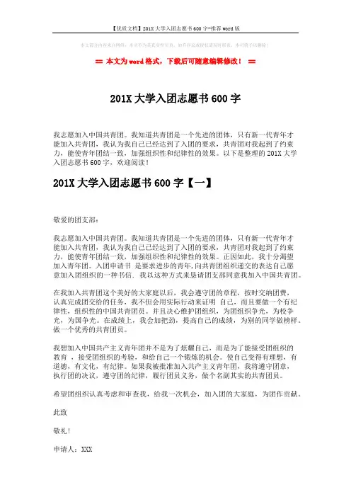 【优质文档】201X大学入团志愿书600字-推荐word版 (7页)