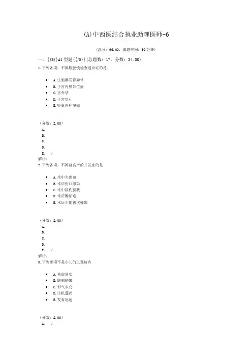 (A)中西医结合执业助理医师-6 (1)