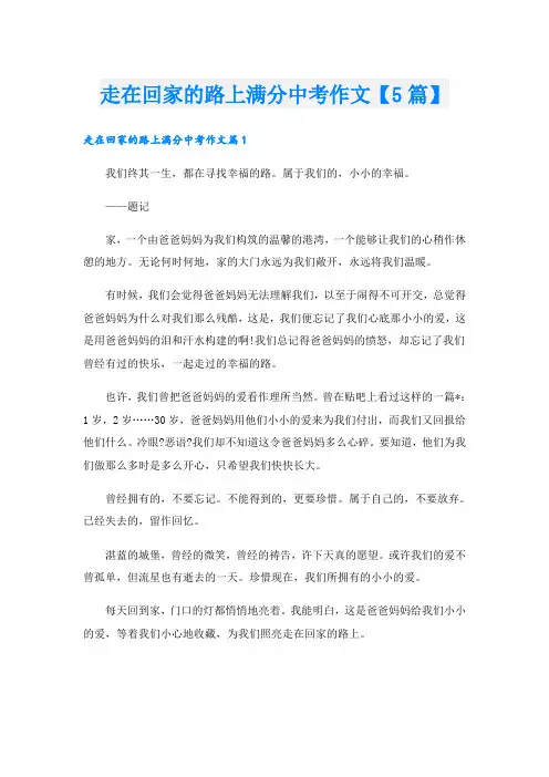 走在回家的路上满分中考作文【5篇】