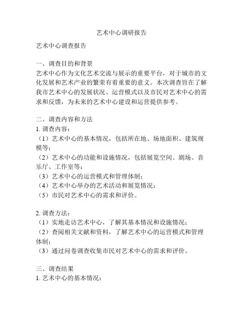艺术中心调研报告