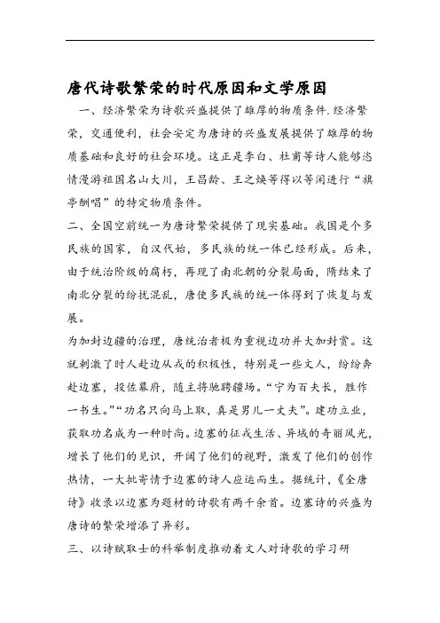 唐代诗歌繁荣的时代原因和文学原因