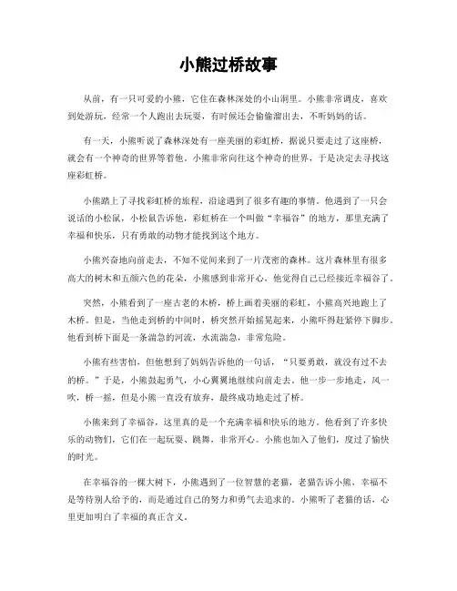 小熊过桥故事