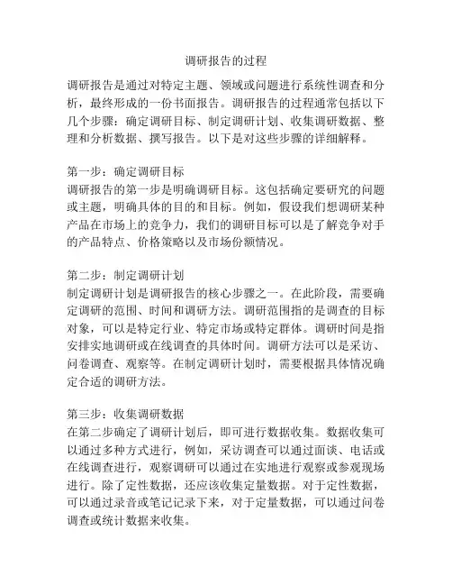 调研报告的过程