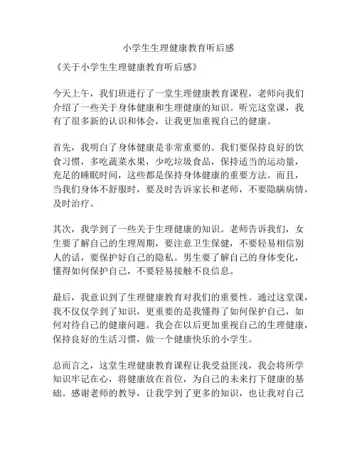 小学生生理健康教育听后感