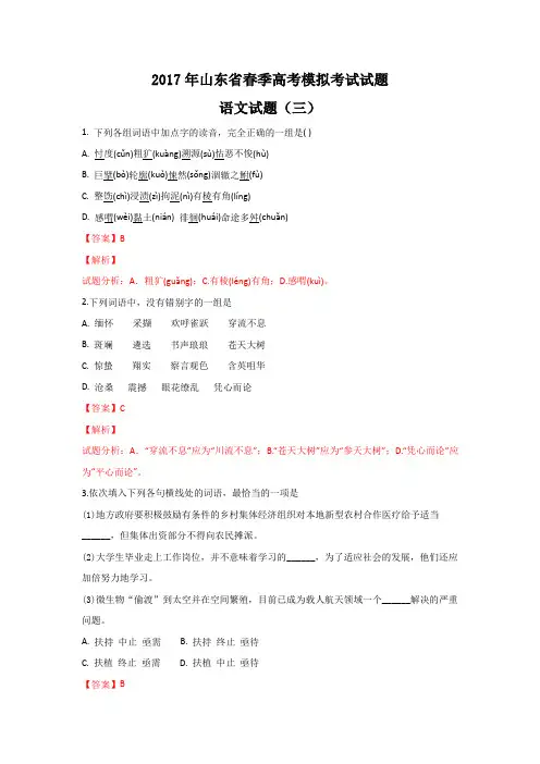 山东省济南市2017届高三春季高考第三次模拟考试语文试题 Word版含解析
