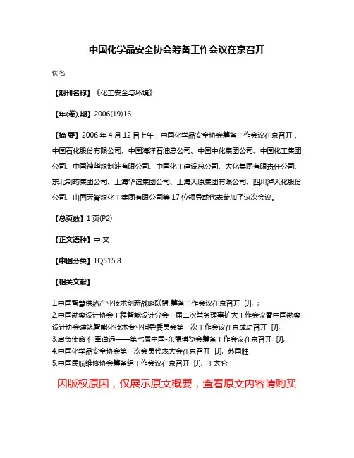 中国化学品安全协会筹备工作会议在京召开