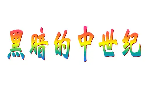 黑暗的中世纪(精品课件)