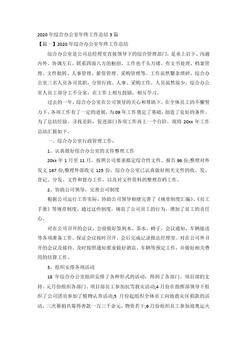 2020年综合办公室年终工作总结3篇