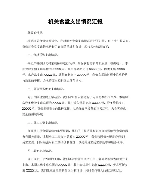 机关食堂支出情况汇报