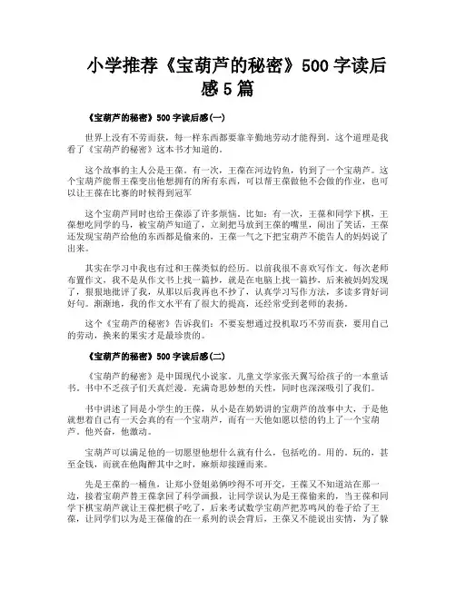 小学推荐《宝葫芦的秘密》500字读后感5篇