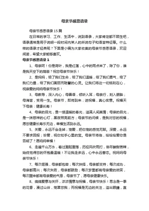 母亲节感恩语录