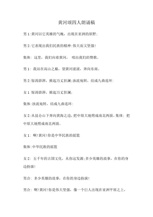 黄河颂四人朗诵稿