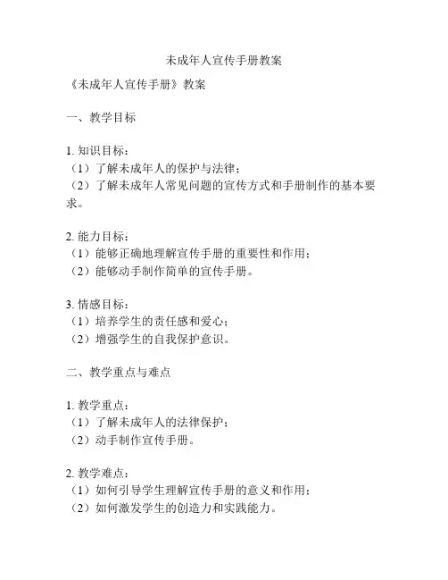 未成年人宣传手册教案