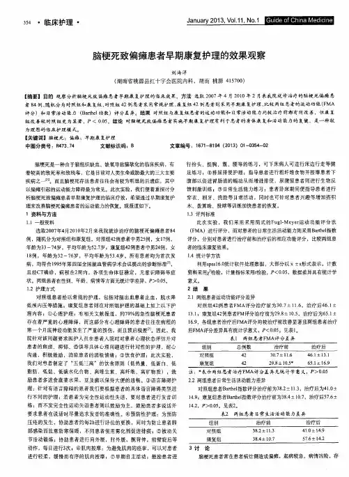 脑梗死致偏瘫患者早期康复护理的效果观察
