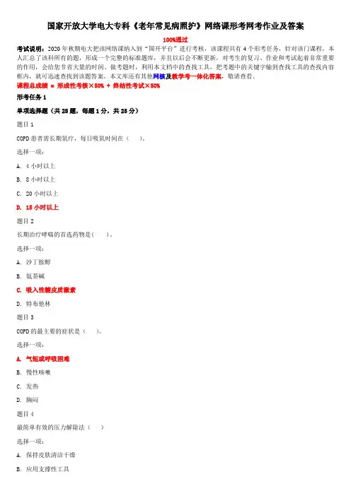 国家开放大学电大专科《老年常见病照护》网络课形考网考作业及答案