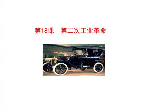 【川教版】历史九年级上册：第18课《第二次工业革命》ppt精编课件