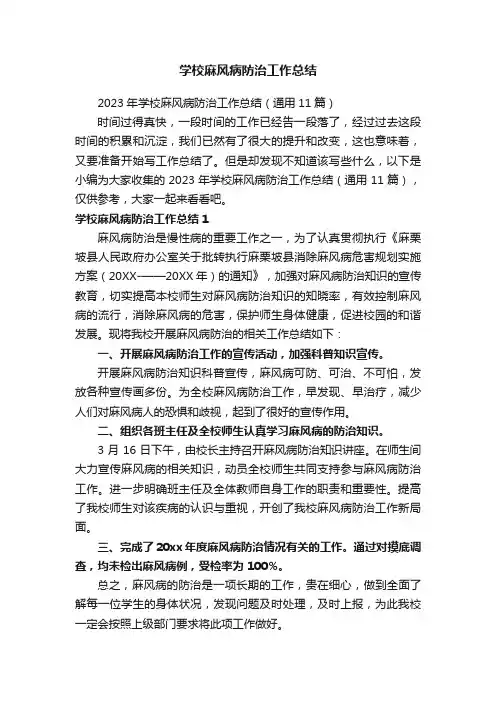 2023年学校麻风病防治工作总结（通用11篇）