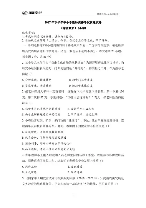 2017年下半年教-师-资-格考试-小学综合素质真题及答案解析