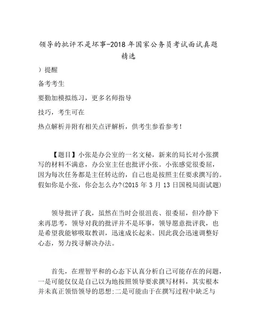 领导的批评不是坏事-2018年国家公务员考试面试真题精选