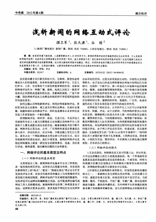 浅析新闻的网络互动式评论