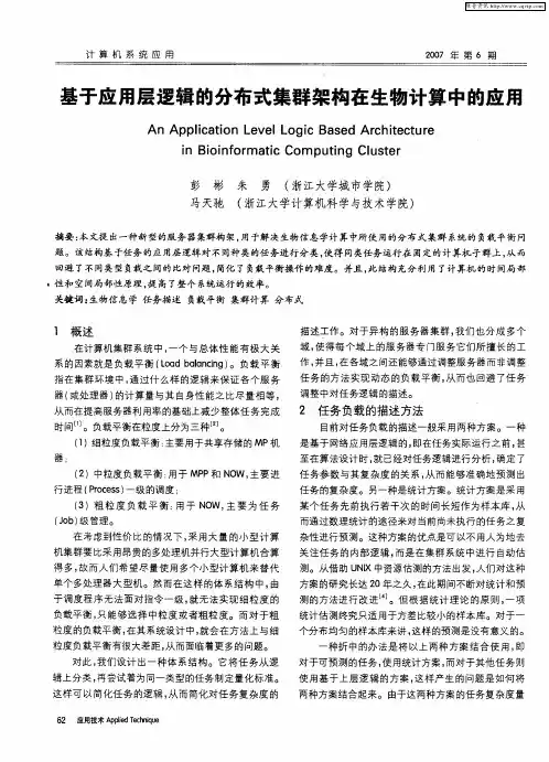 基于应用层逻辑的分布式集群架构在生物计算中的应用