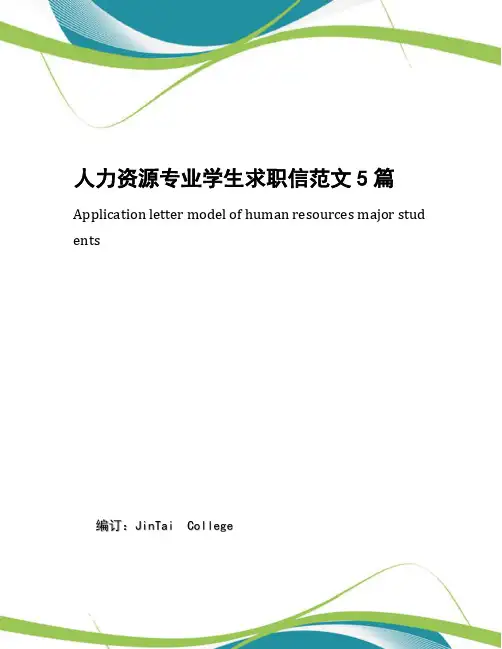 人力资源专业学生求职信范文5篇