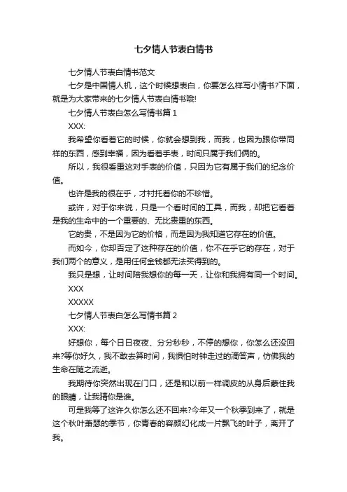 七夕情人节表白情书