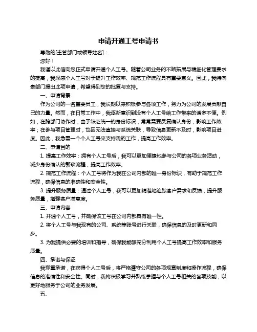 申请开通工号申请书
