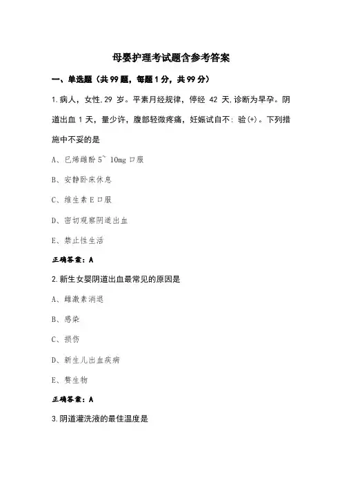 母婴护理考试题含参考答案