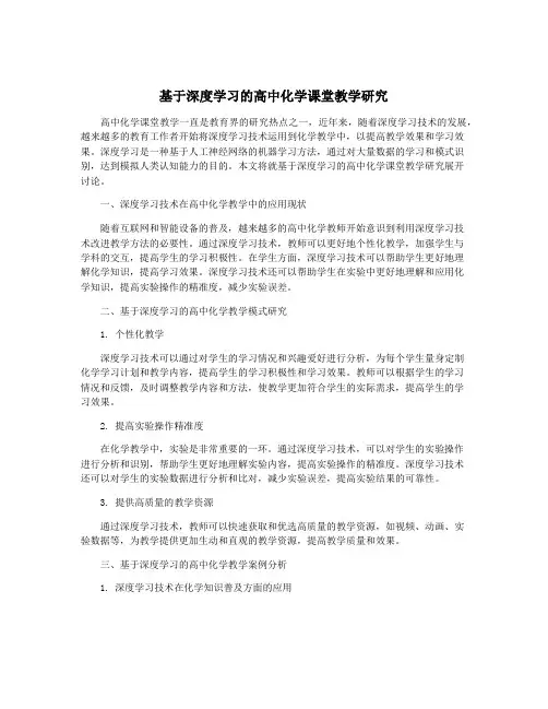 基于深度学习的高中化学课堂教学研究