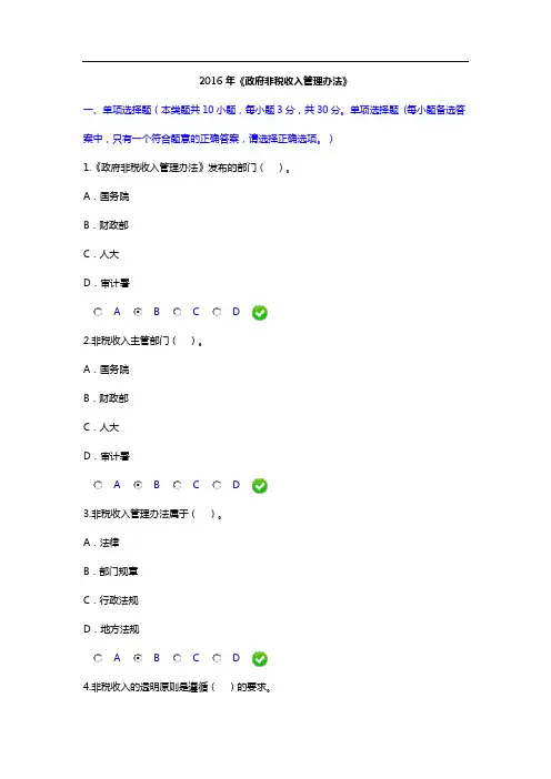 会计继续教育考试题3-《政府非税收入管理办法》