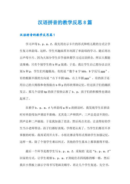 汉语拼音的教学反思8篇