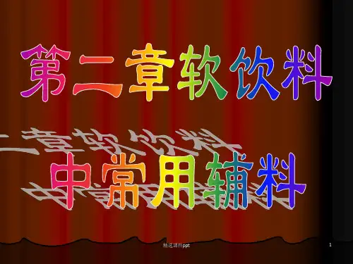 《软饮料常用辅料》PPT课件