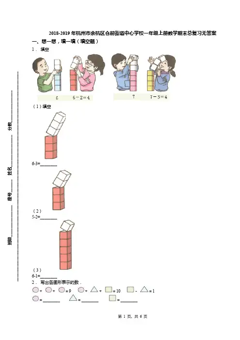 2018-2019年杭州市余杭区仓前街道中心学校一年级上册数学期末总复习无答案