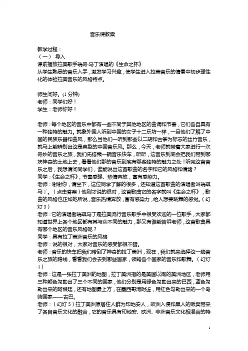 音乐课教案(拉丁美洲)