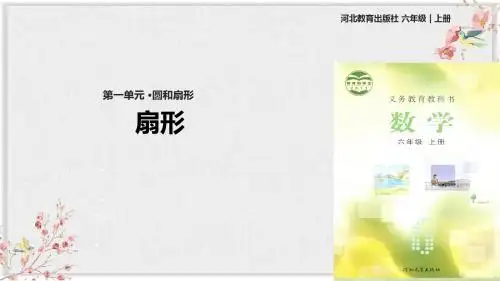冀教版六年级数学上册第一单元课件《扇形》