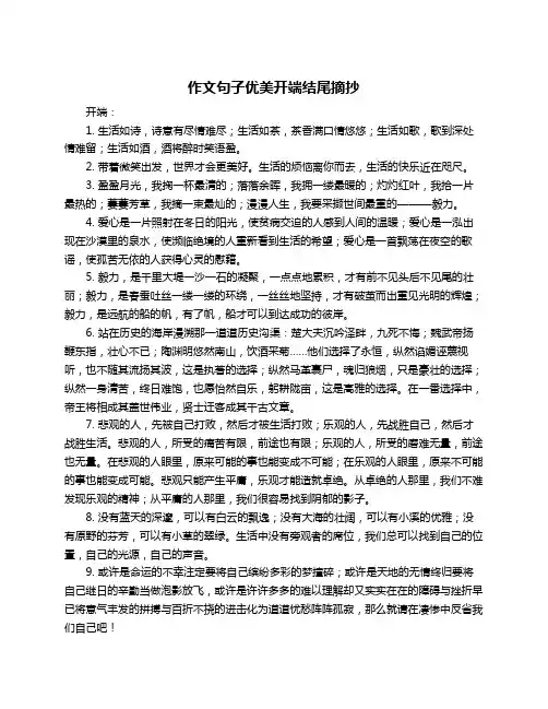 作文句子优美开端结尾摘抄