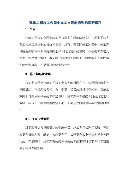 通用范文(正式版)建筑工程施工合同中施工方可能遇到的索赔事项