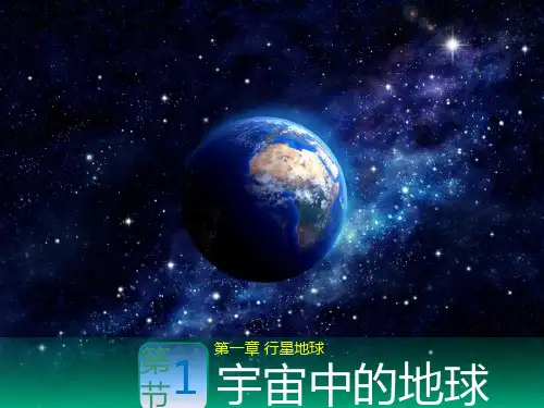 新人教版高中地理必修一第一章行星地球1.1宇宙中的地球(34张PPT)