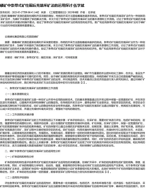 磷矿中条带式矿柱嗣后充填采矿法的运用探讨伍学斌