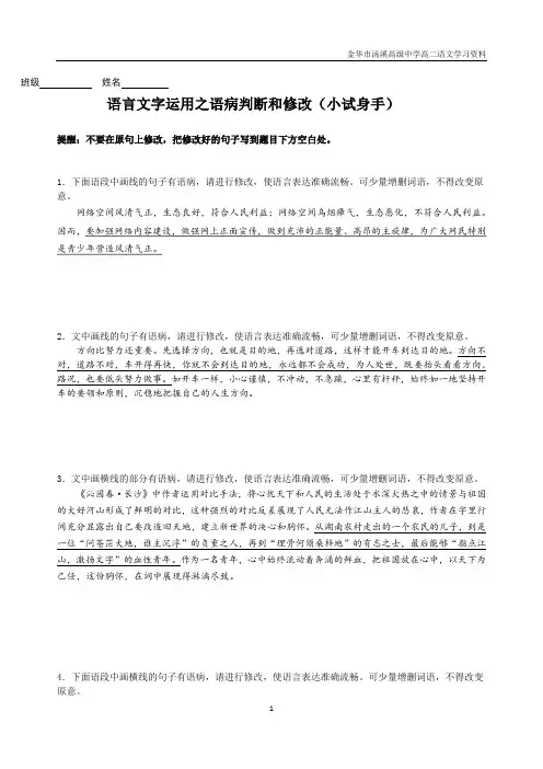高考语文练习：语言文字运用语病判断和修改(小试身手)(学生版)
