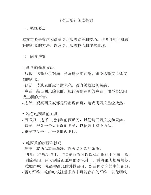 《吃西瓜》阅读答案