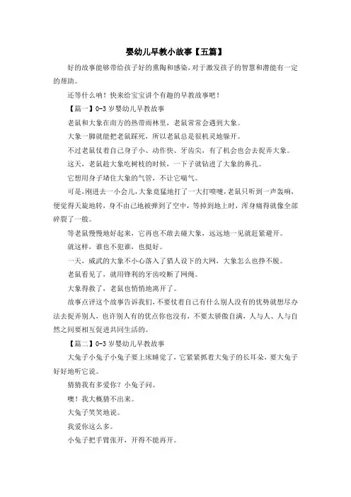 最新-婴幼儿早教小故事【五篇】 精品