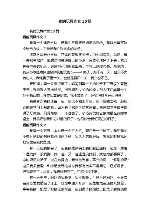我的玩具作文10篇