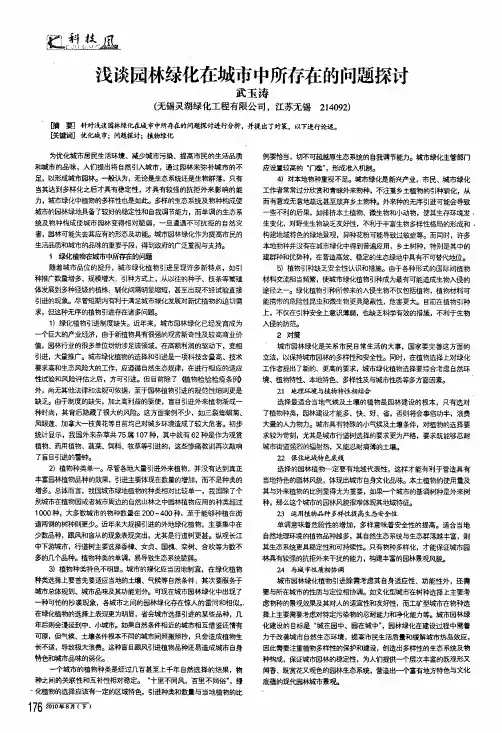 浅谈园林绿化在城市中所存在的问题探讨